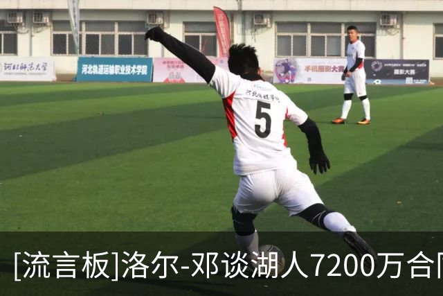 [流言板]洛尔-邓谈湖人7200万合同：只打1场就被雪藏，承诺全部落空